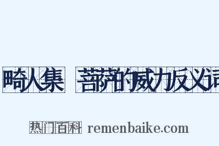 畸人集·菩萨的威力反义词是什么意思的图片